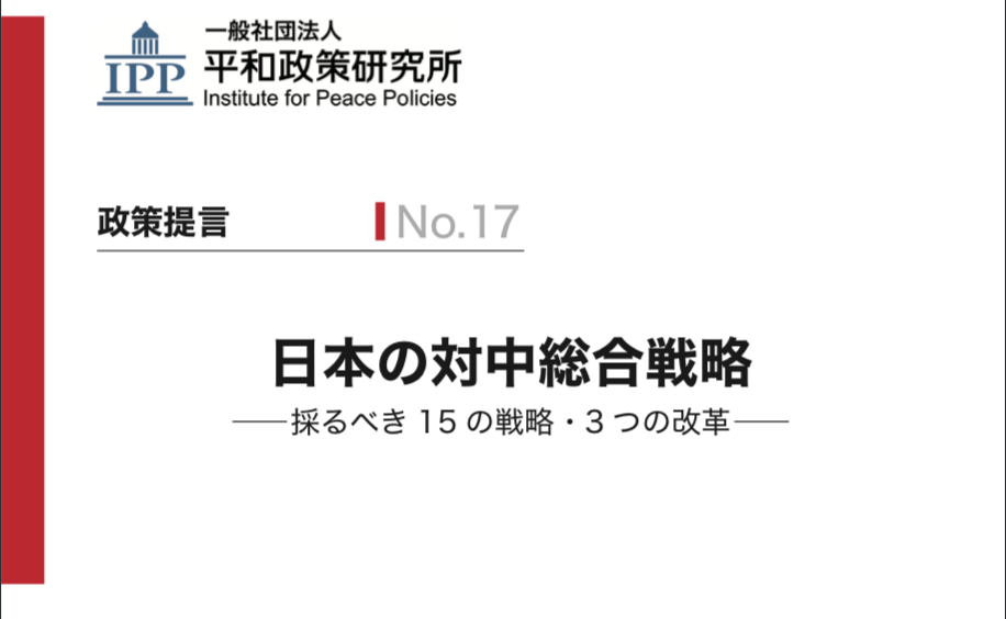 日本の対中総合戦略 ―採るべき15 の戦略・3 つの改革―